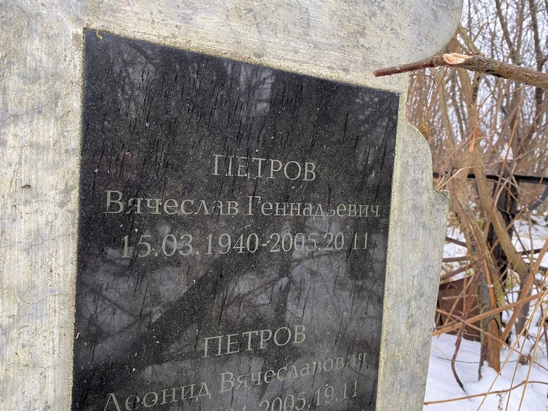 Петров