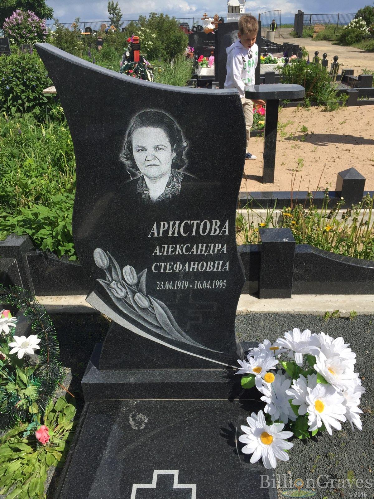 Аристова Александра Стефановна