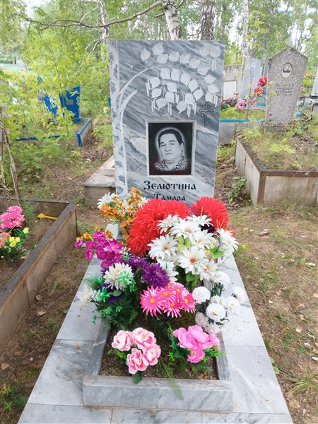 Зелютина Тамара Ивановна