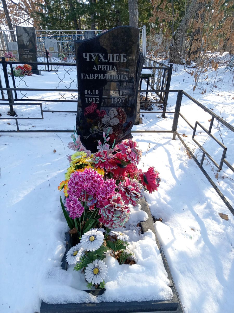 Чухлеб Арина Гавриловна