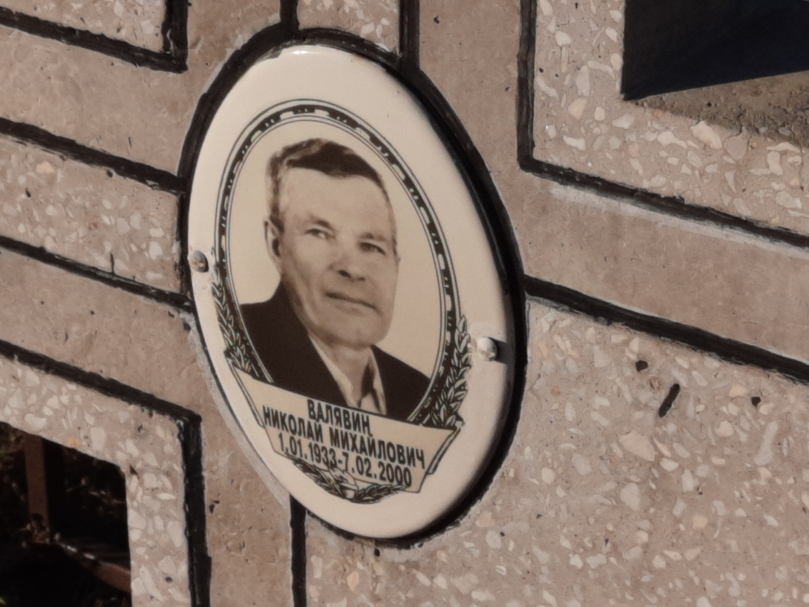 Валявин Николай Михайлович