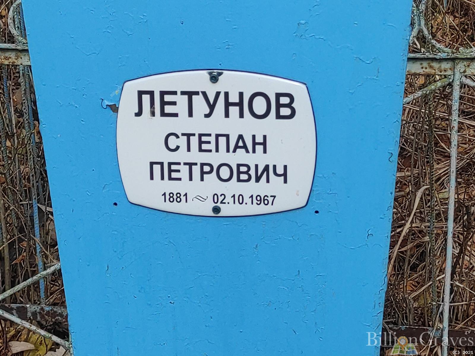 Летунов Степан Петрович