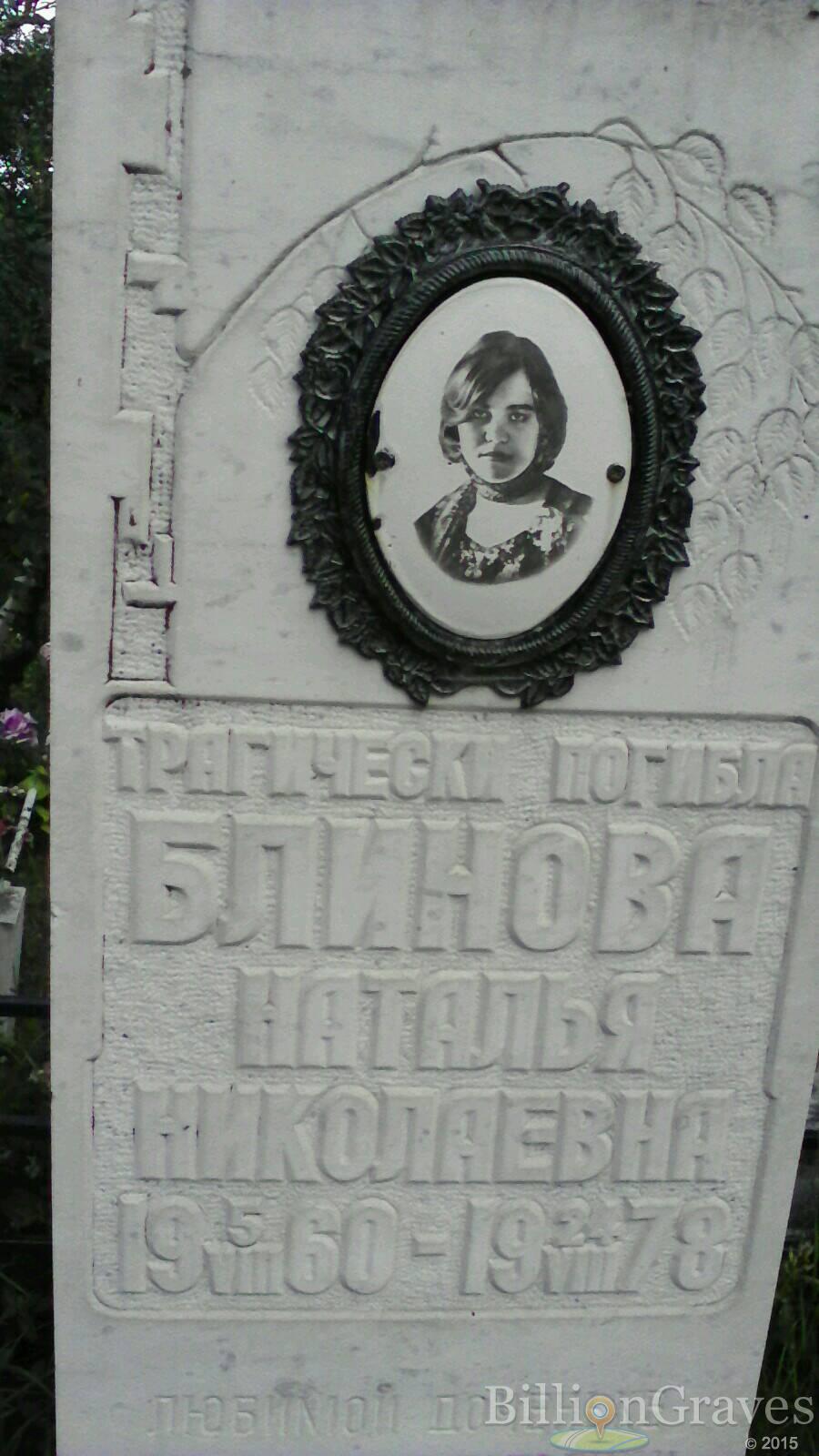 Блинова Наталья Николаевна