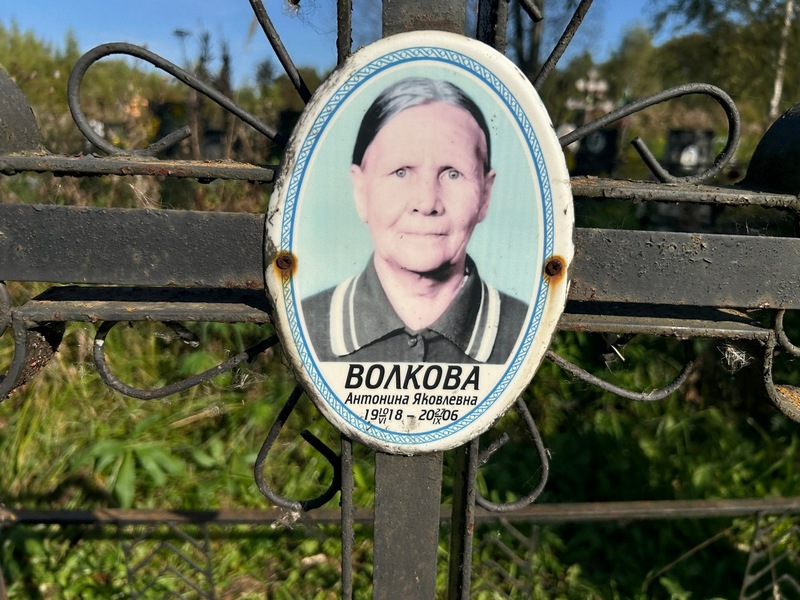 Волкова Антонина Яковлевна