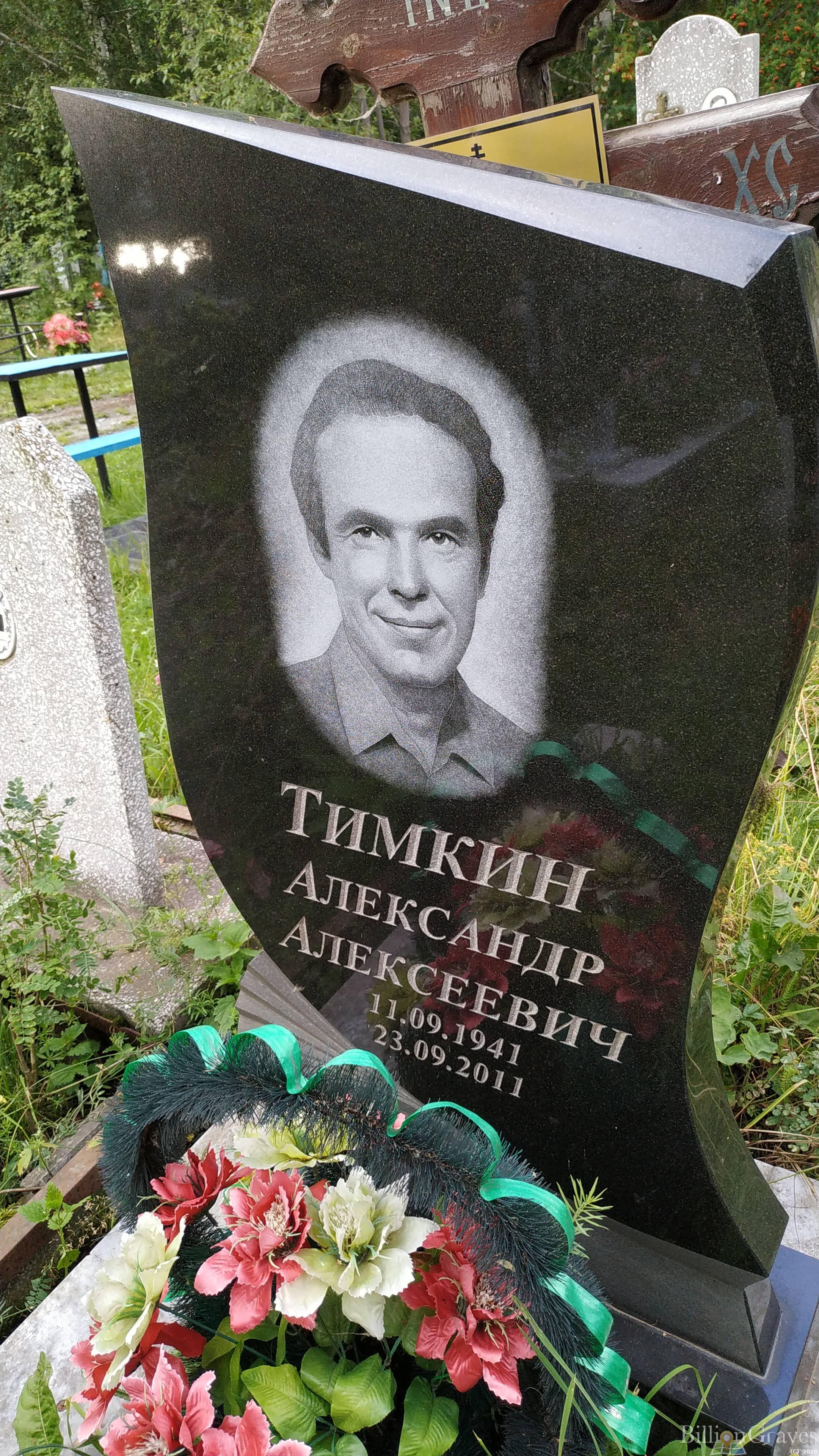 Тимкин Александр Алексеевич