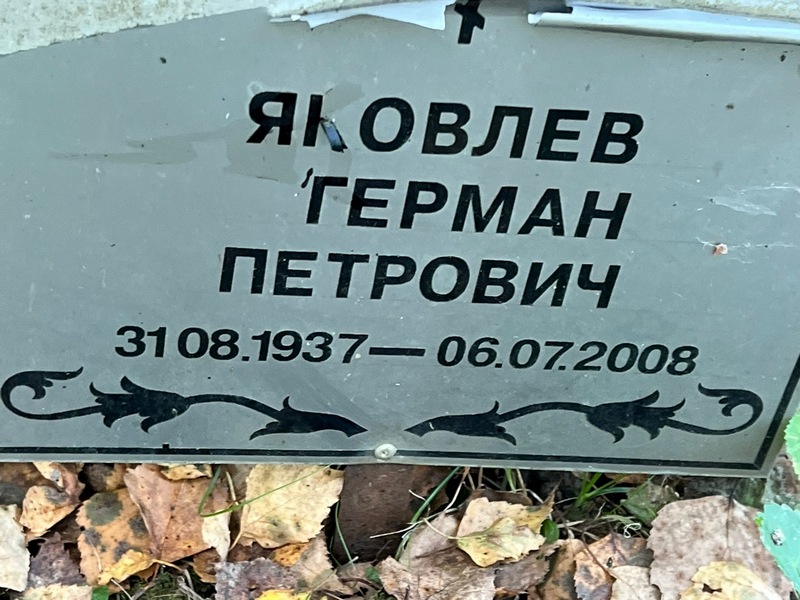 Герман Яковлев Петрович
