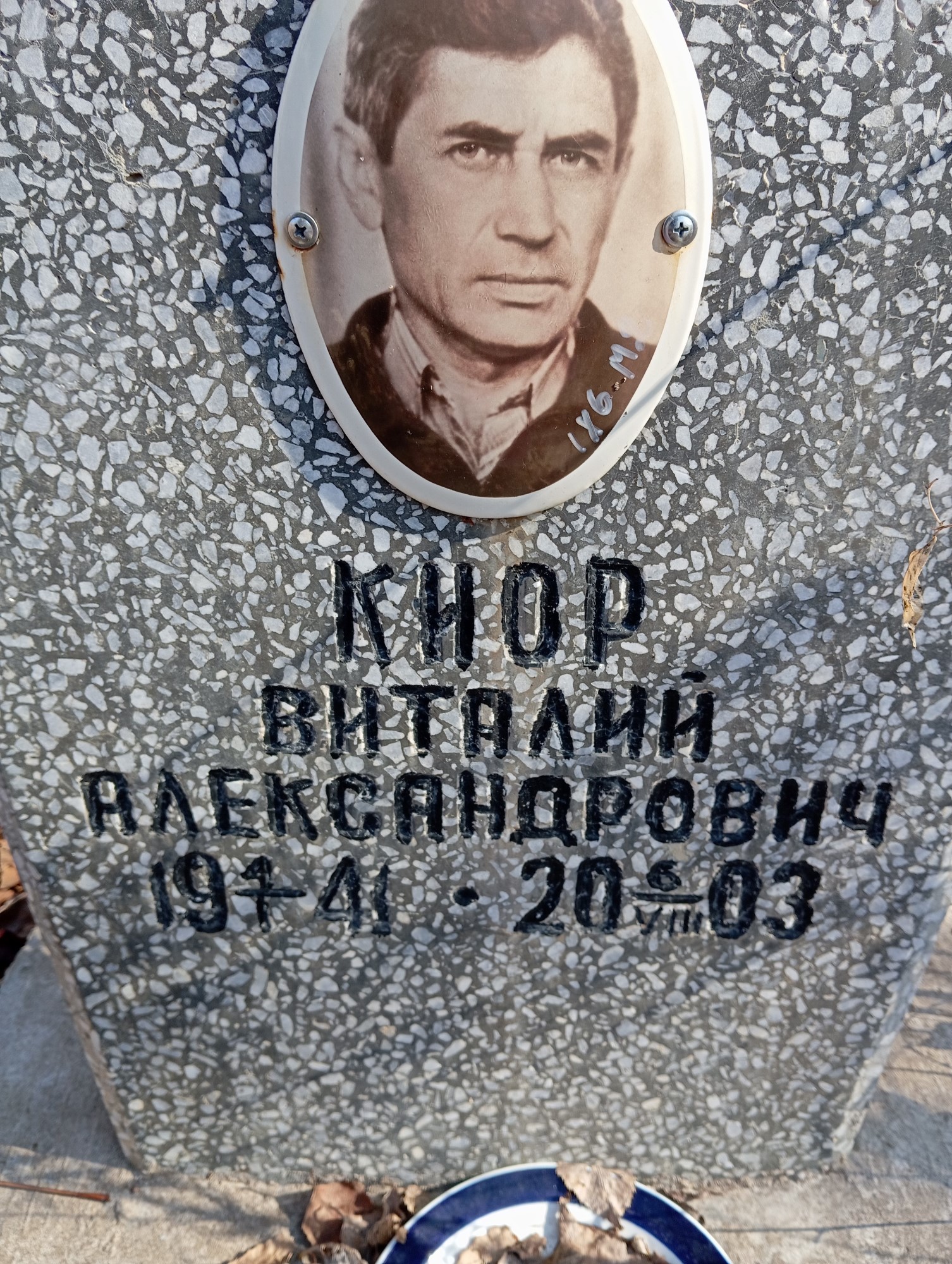 Киор Виталий Александрович
