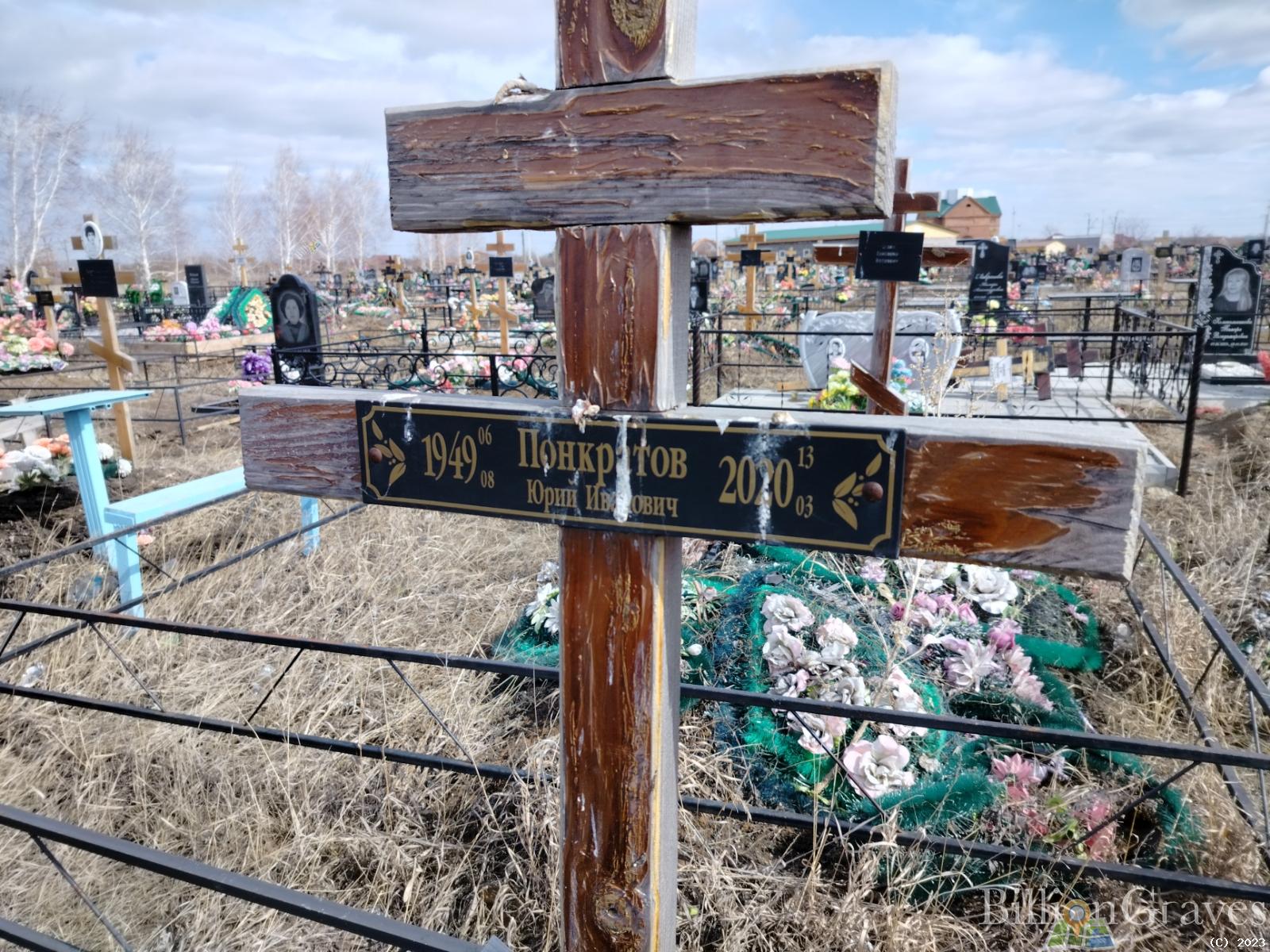 Понкратов Юрий Иванович