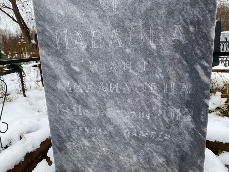 Павлова