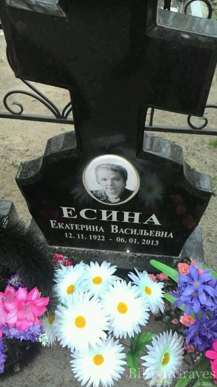 Есина Екатерина Васильевна