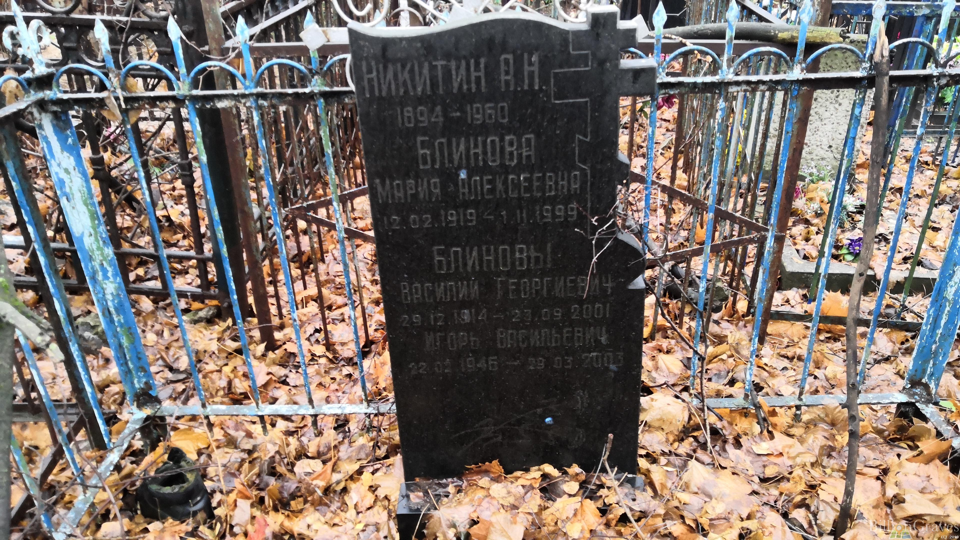 Блинов Василий Георгиевич