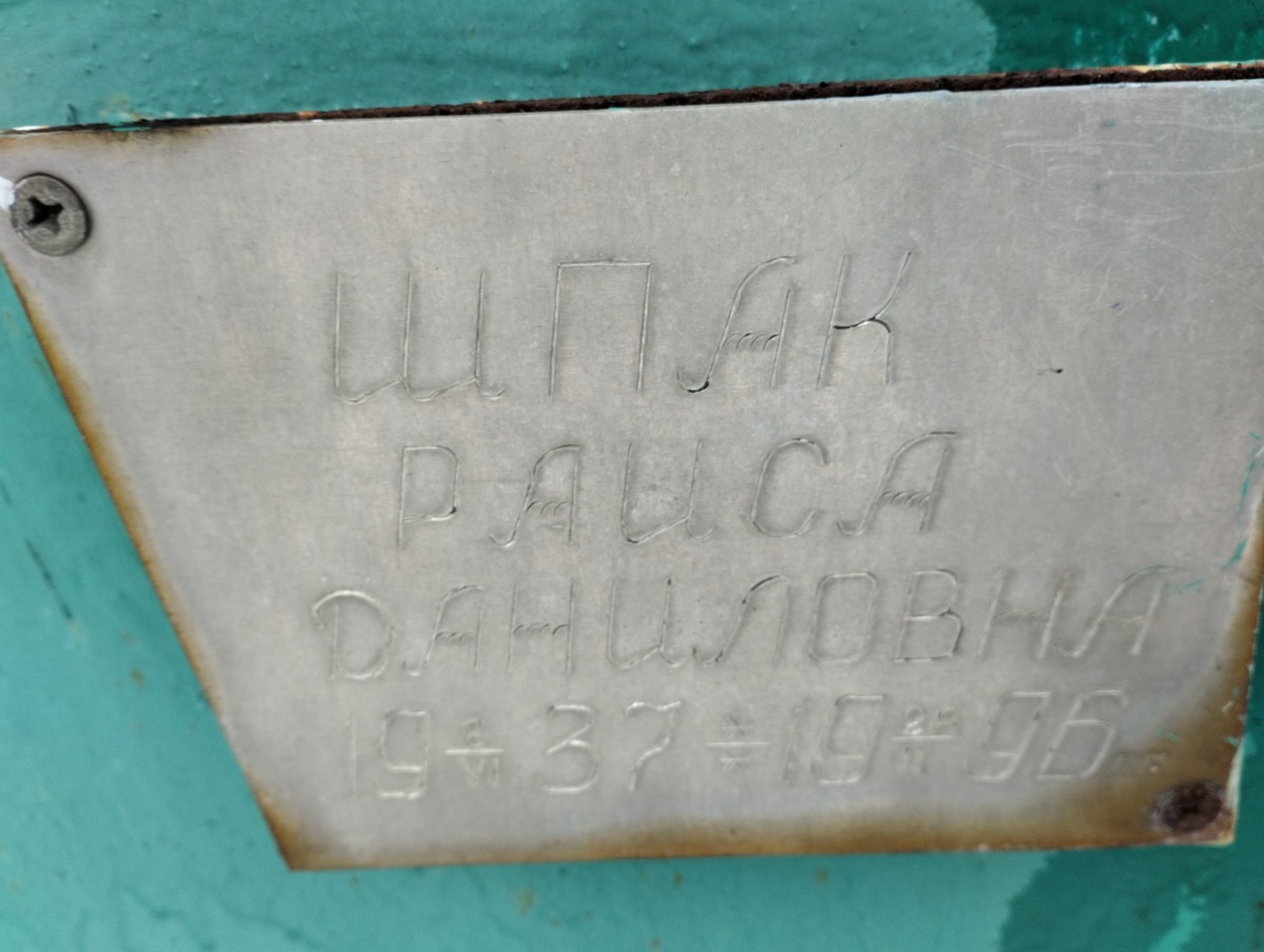 Шпак Раиса Даниловна