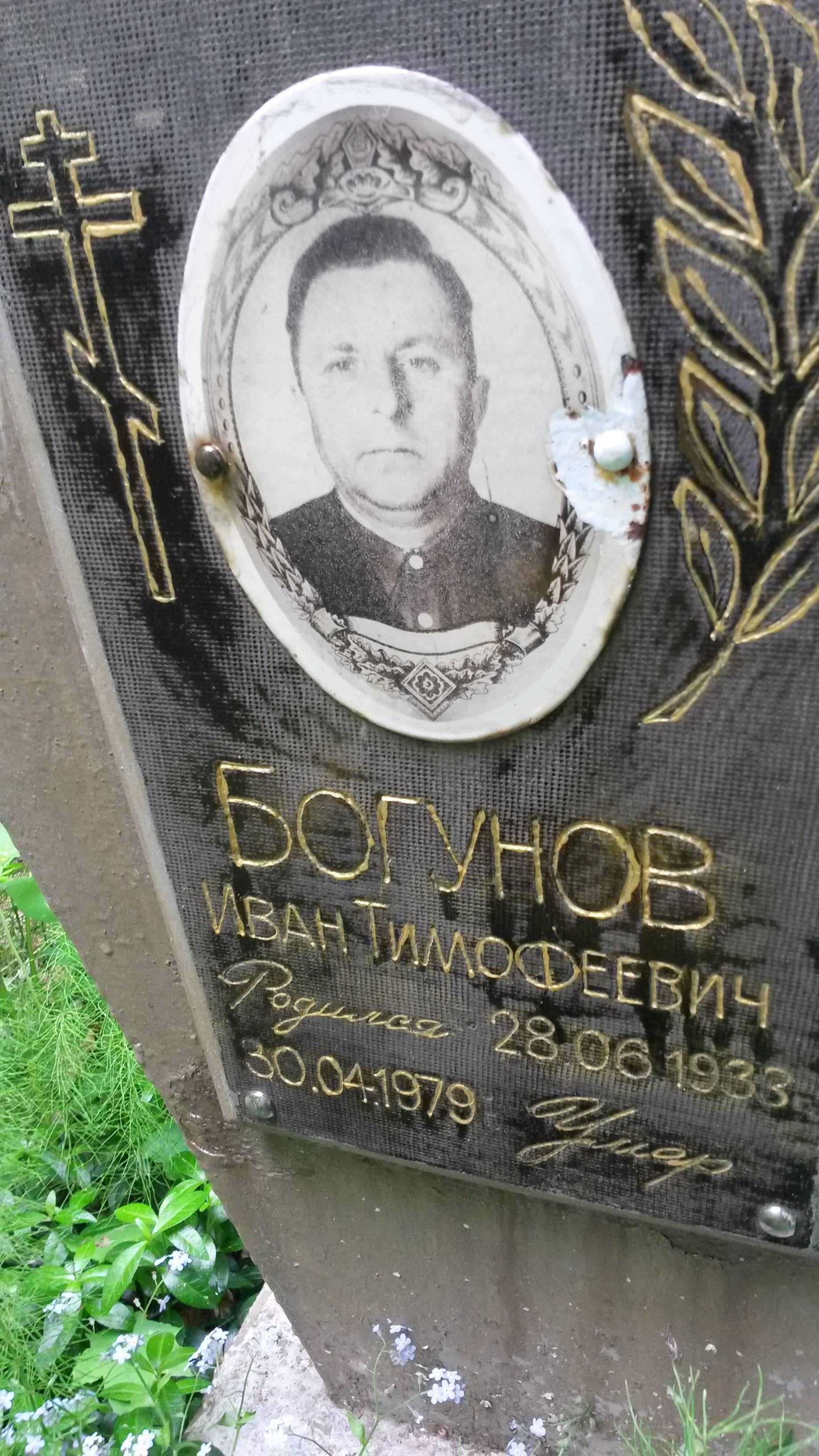 Богунов Иван Тимофеевич