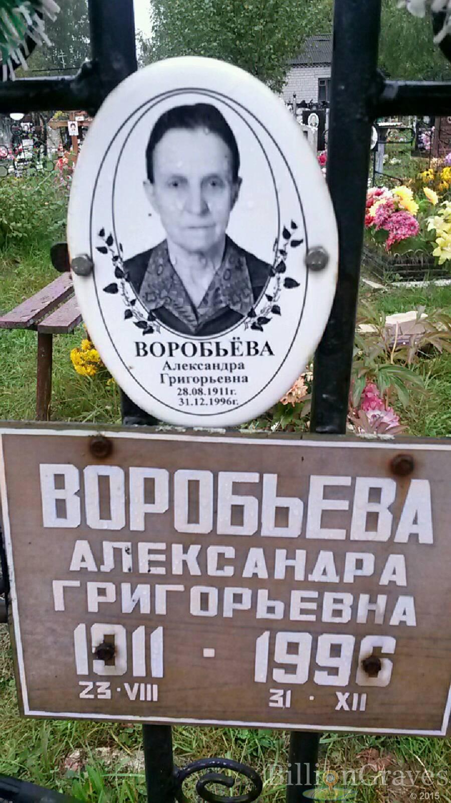 Воробьёва Александра Григорьевна