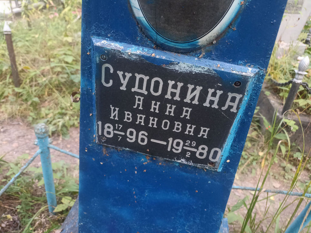 Судонина Анна Ивановна