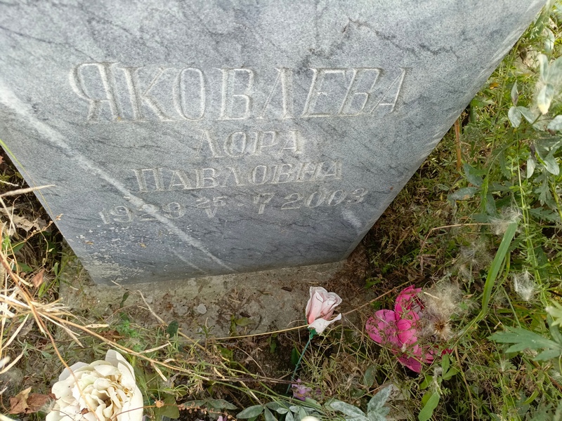 Лора Яковлева Павловна