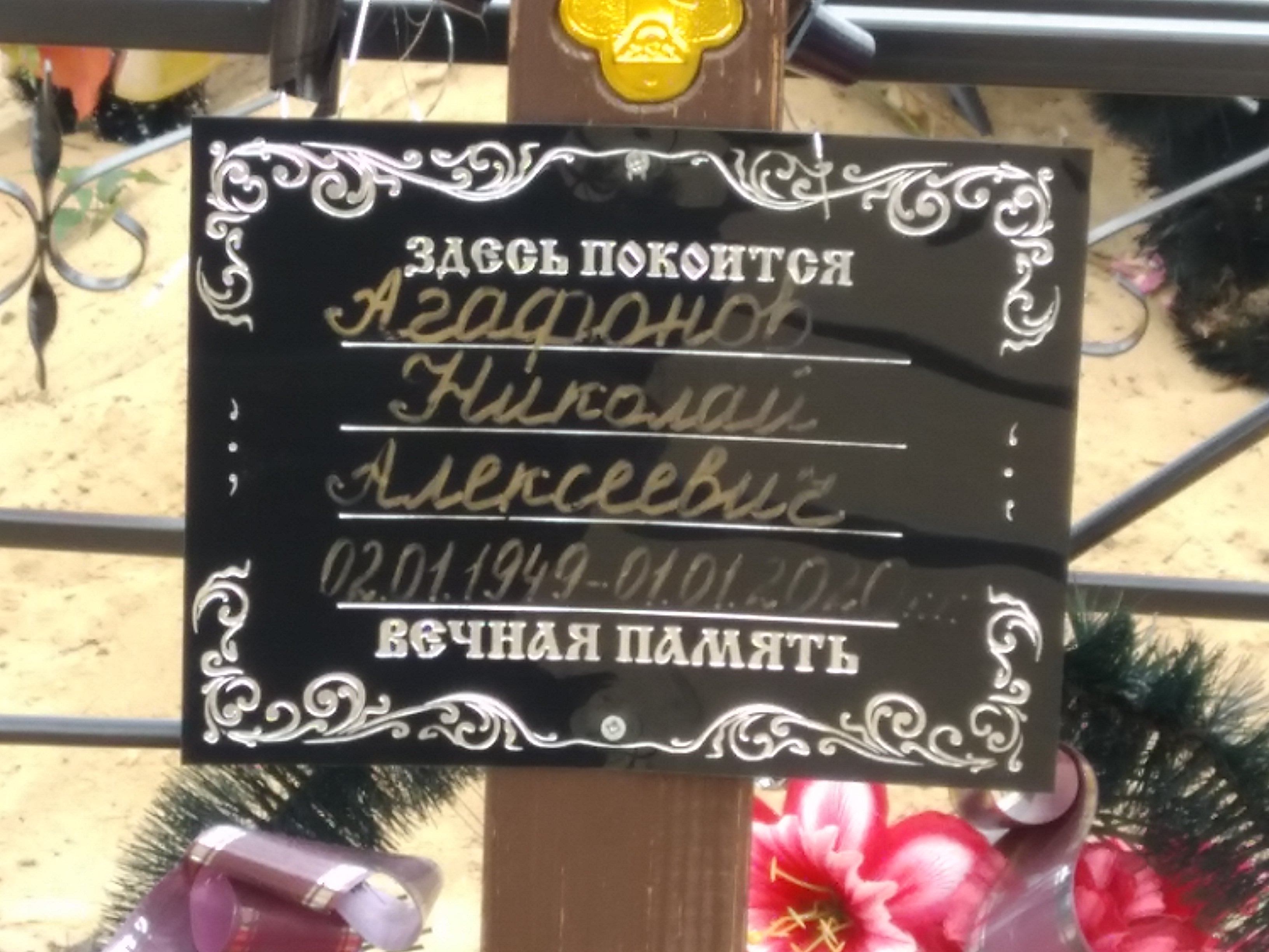 Агафонов Николай Алексеевич