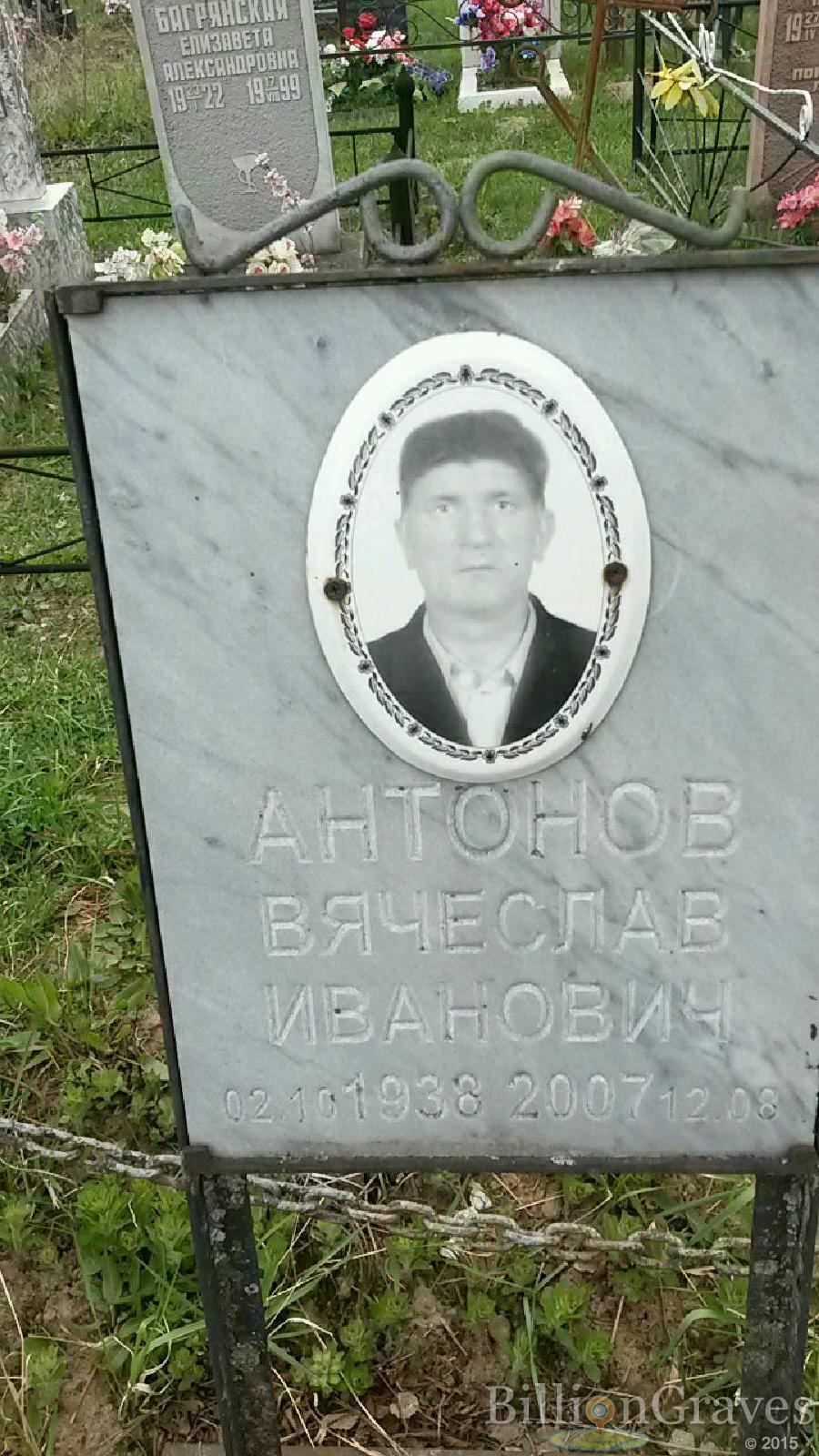 антонов вячеслав иванович