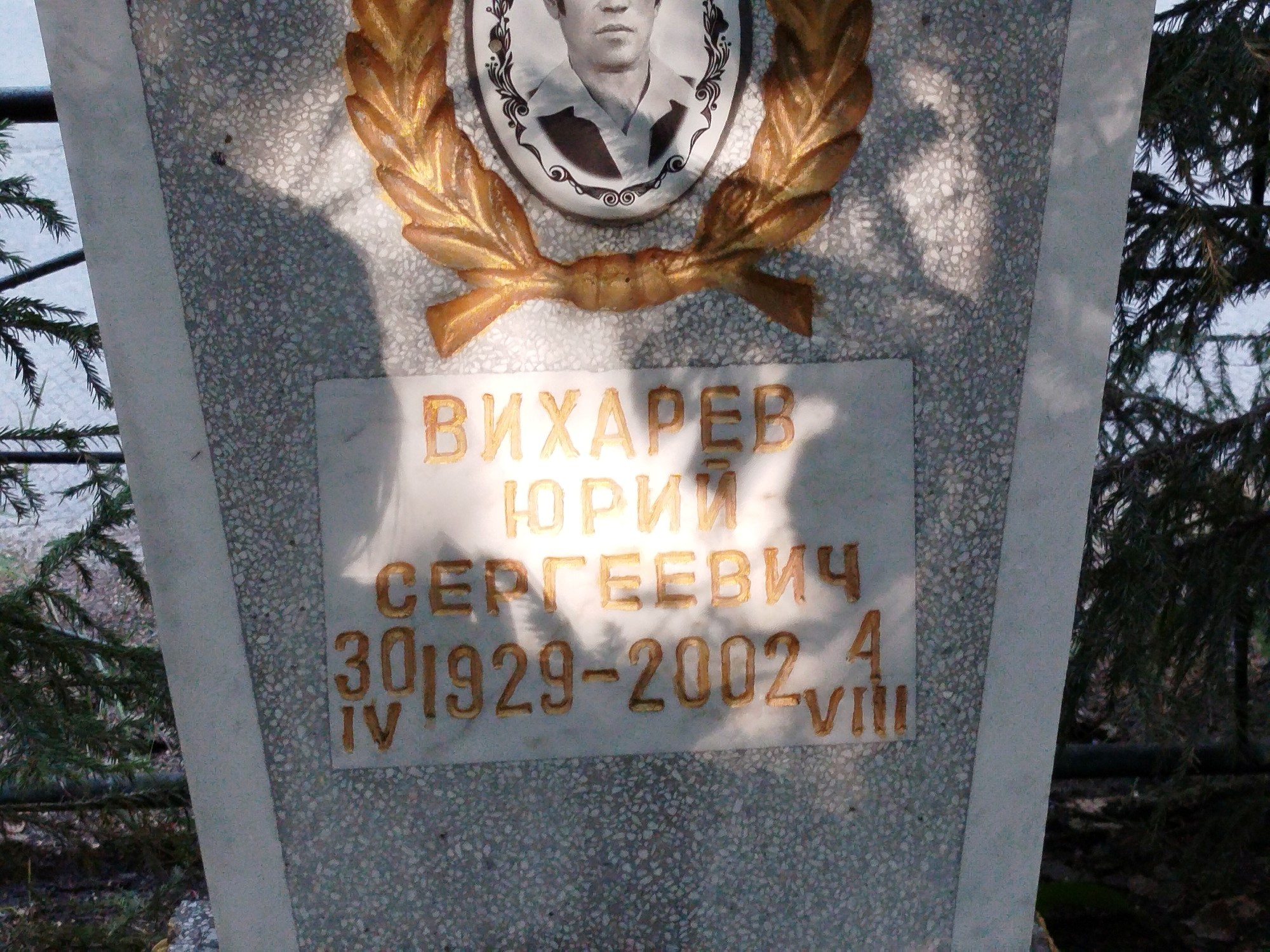Вихарев Юрий Сергеевич