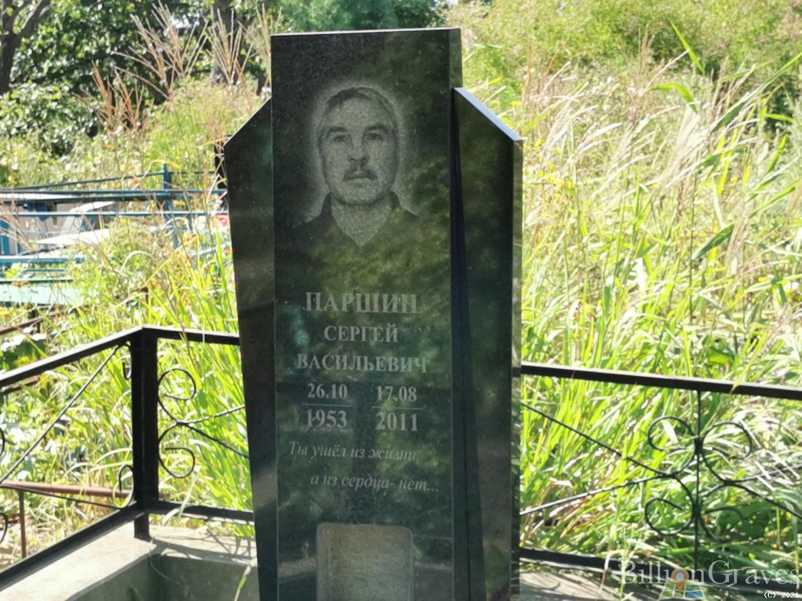 Паршин Сергей Васильевич