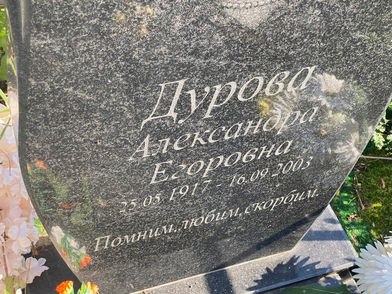 Дурова Александра Егоровна
