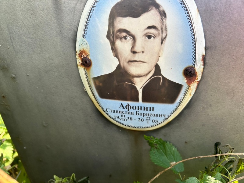 Станислав Афонин Борисович