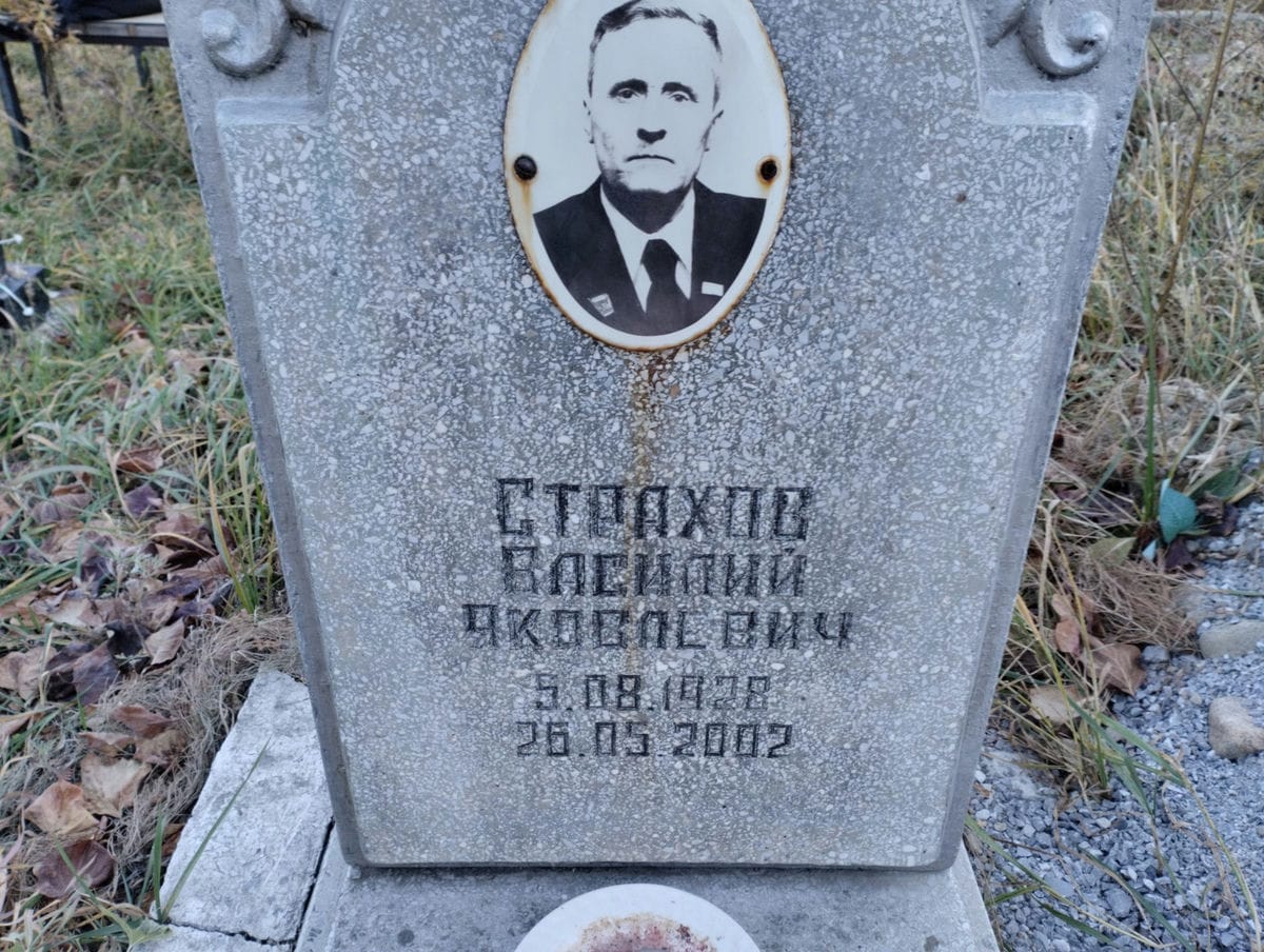 Страхов Василий Яковлевч