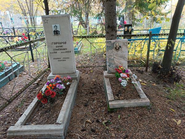 Гончаров Борис Семёнович