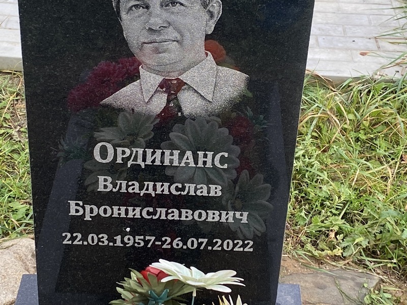 Владислав Ординанс Брониславович