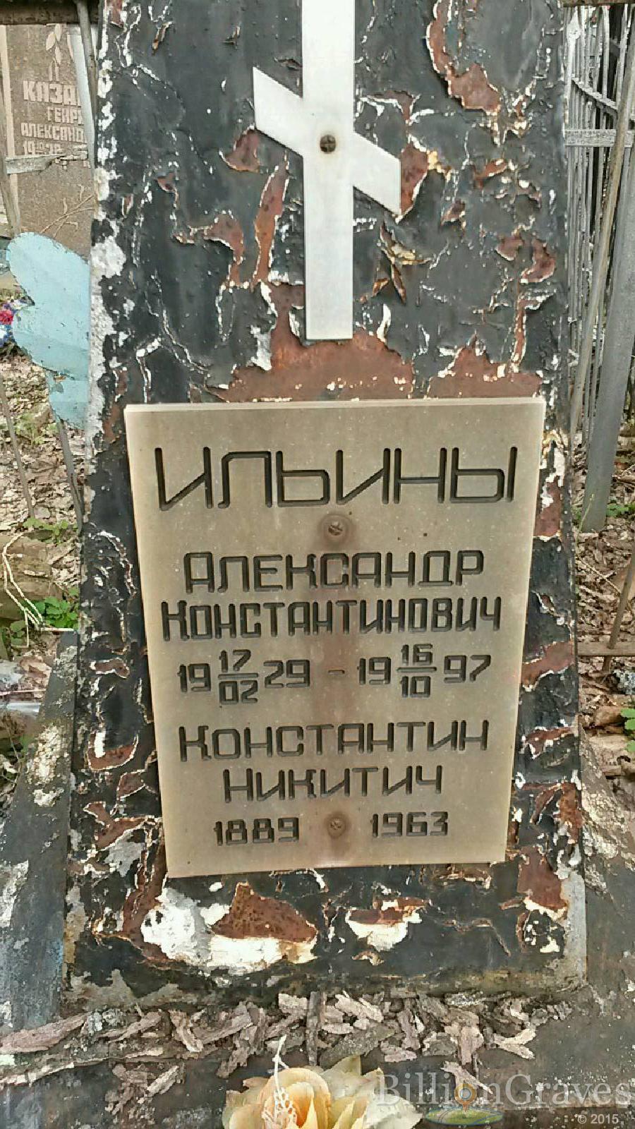 Ильин Александр Константинович