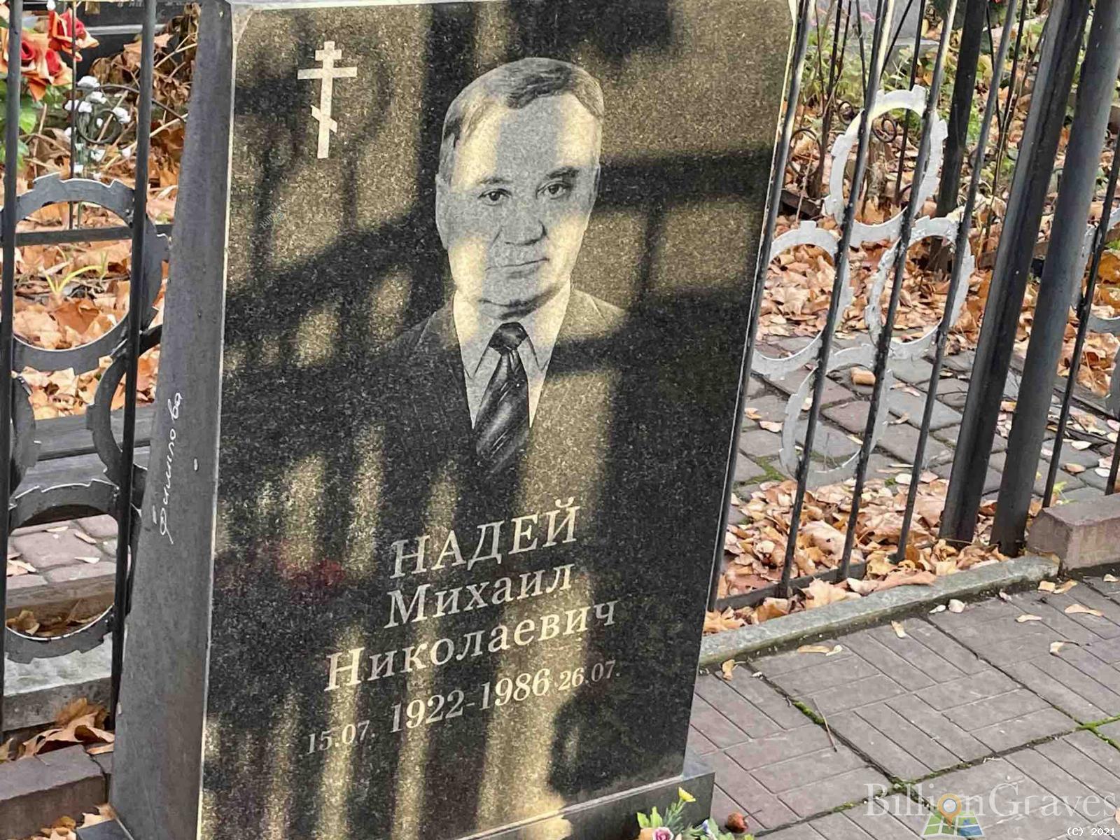 Надей Михаил Николаевич