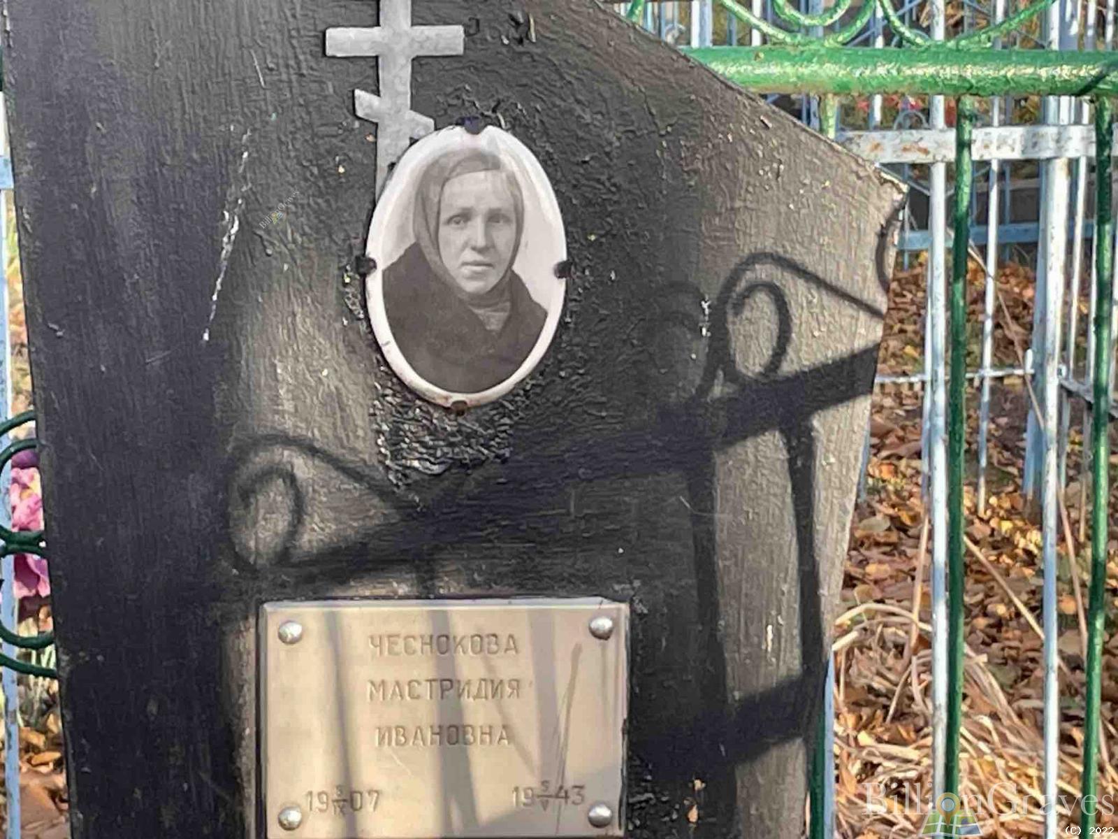 Чеснокова Мастридия Ивановна
