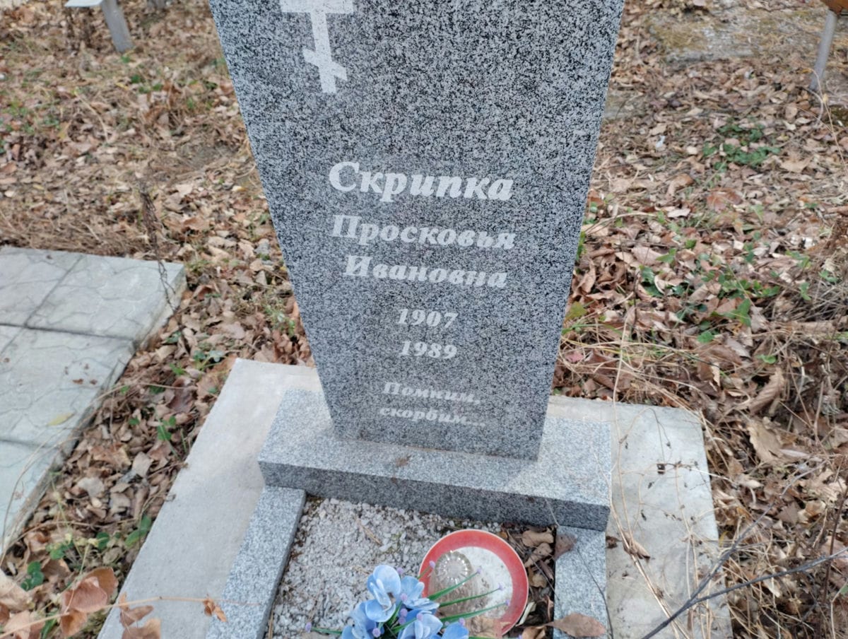 Скрипка Просковья Ивановна