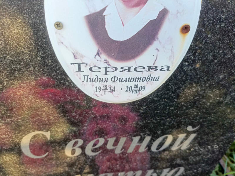 Теряева