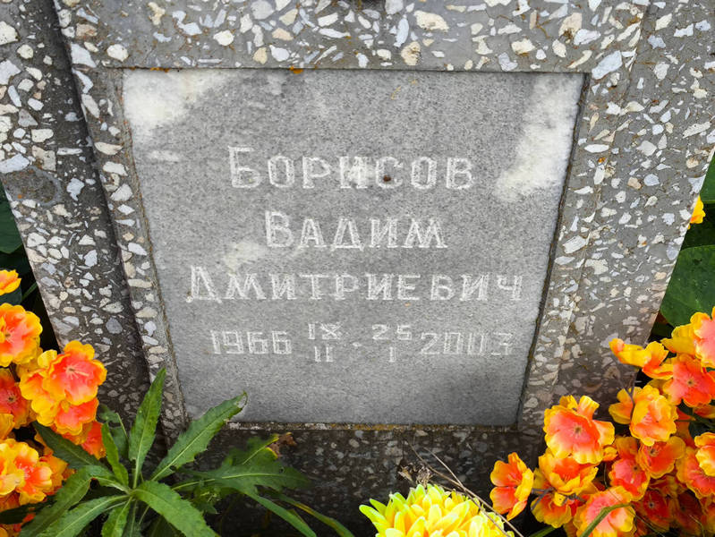 Борисов
