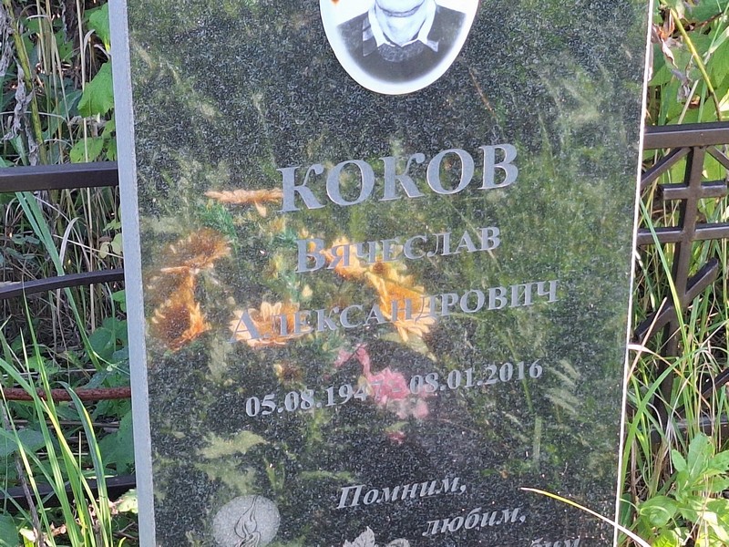 Коков