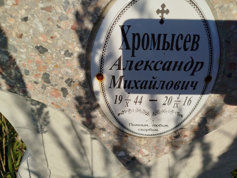 Хромысев
