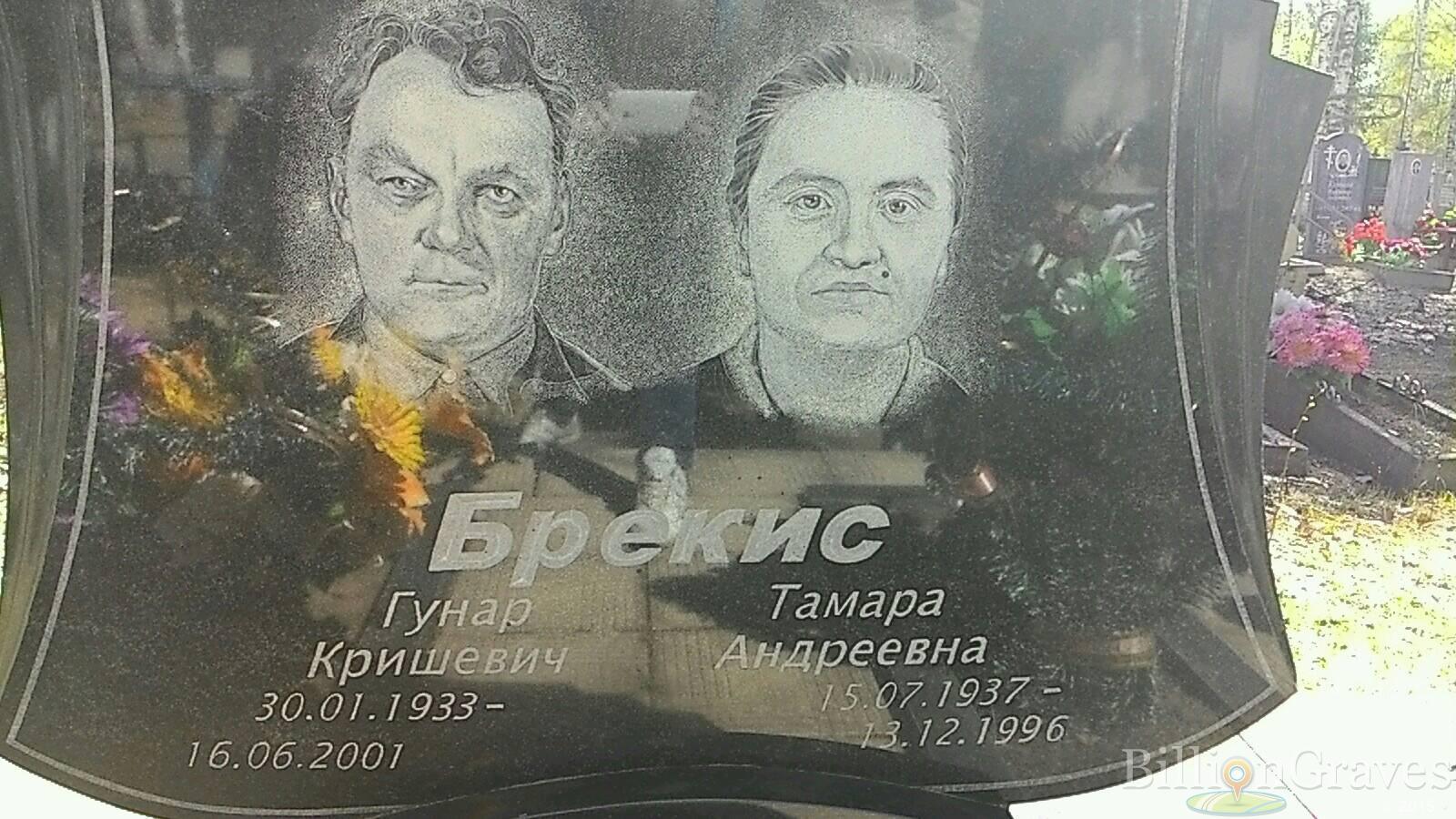 Брекис Гунар Кришевич