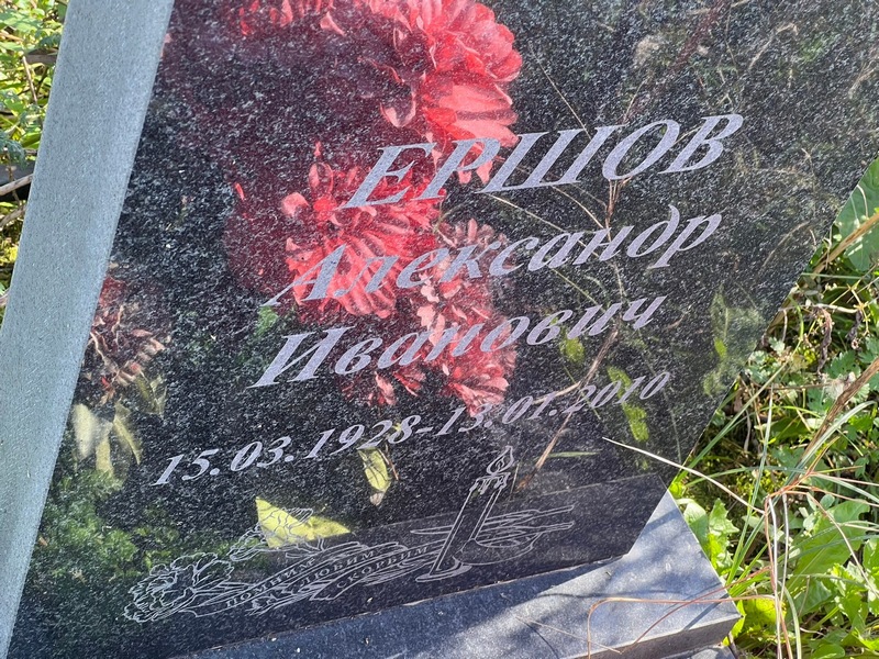 Ершов