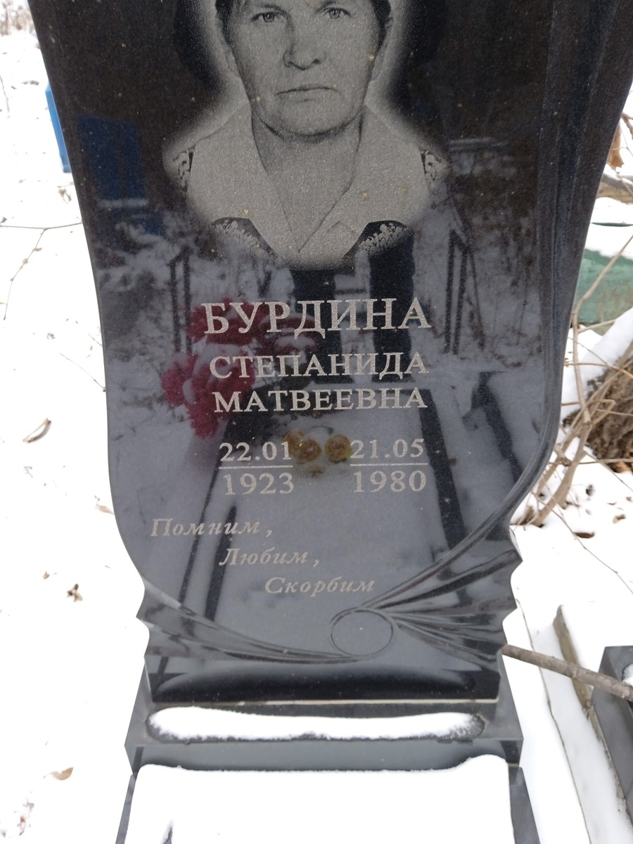 Бурдина Степанида Матвеевна