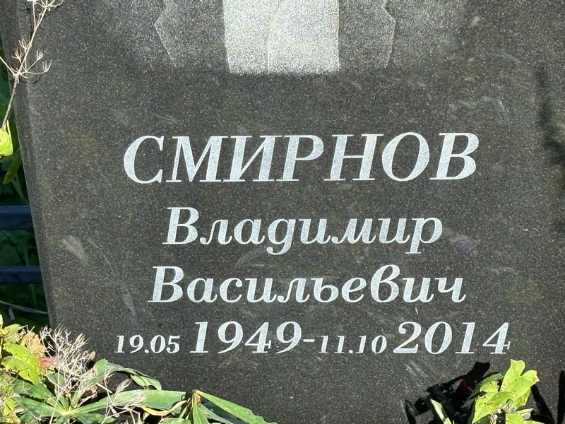 Смирнов