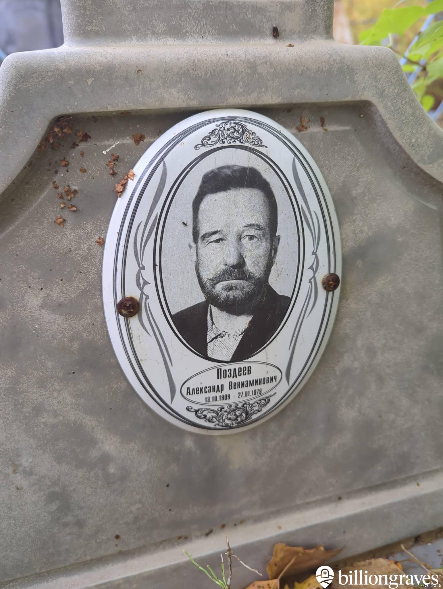 Поздеев Александр Вениаминович