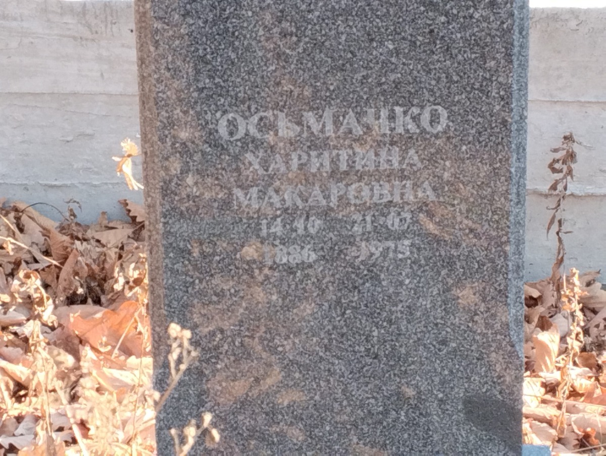 Осьмачко Харитина Макаровна