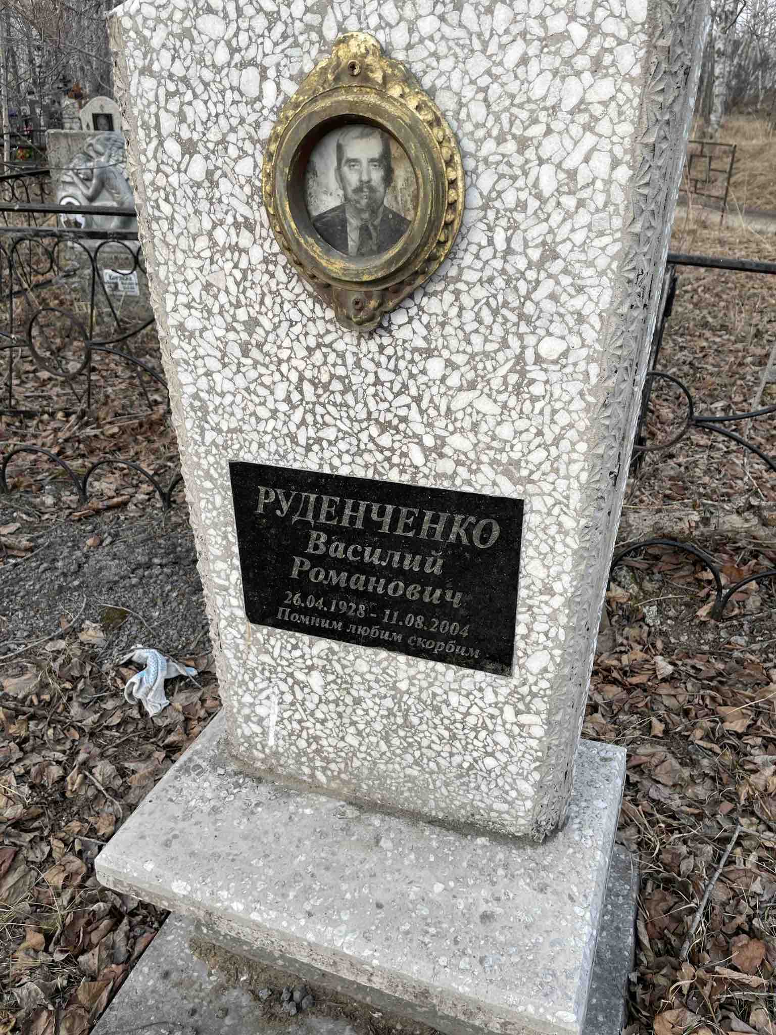 Руденченко Василий Романович