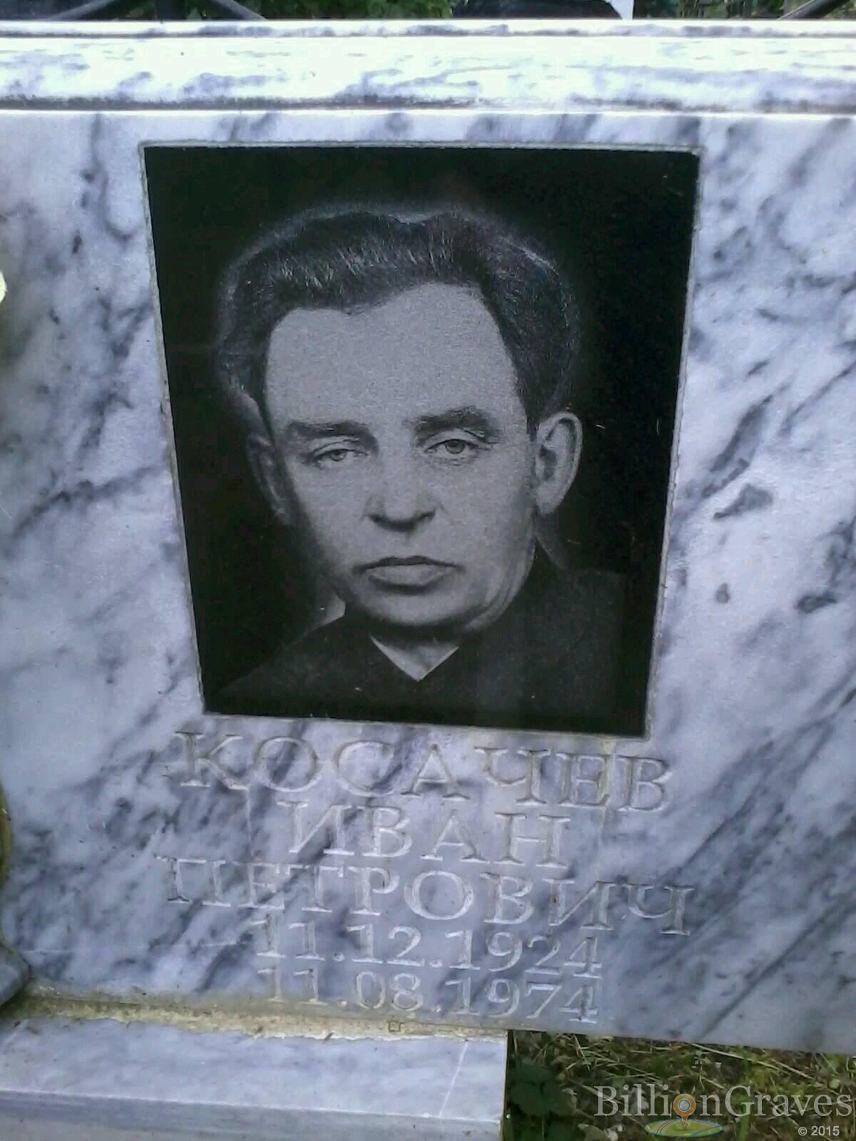 Косачев Иван Петрович