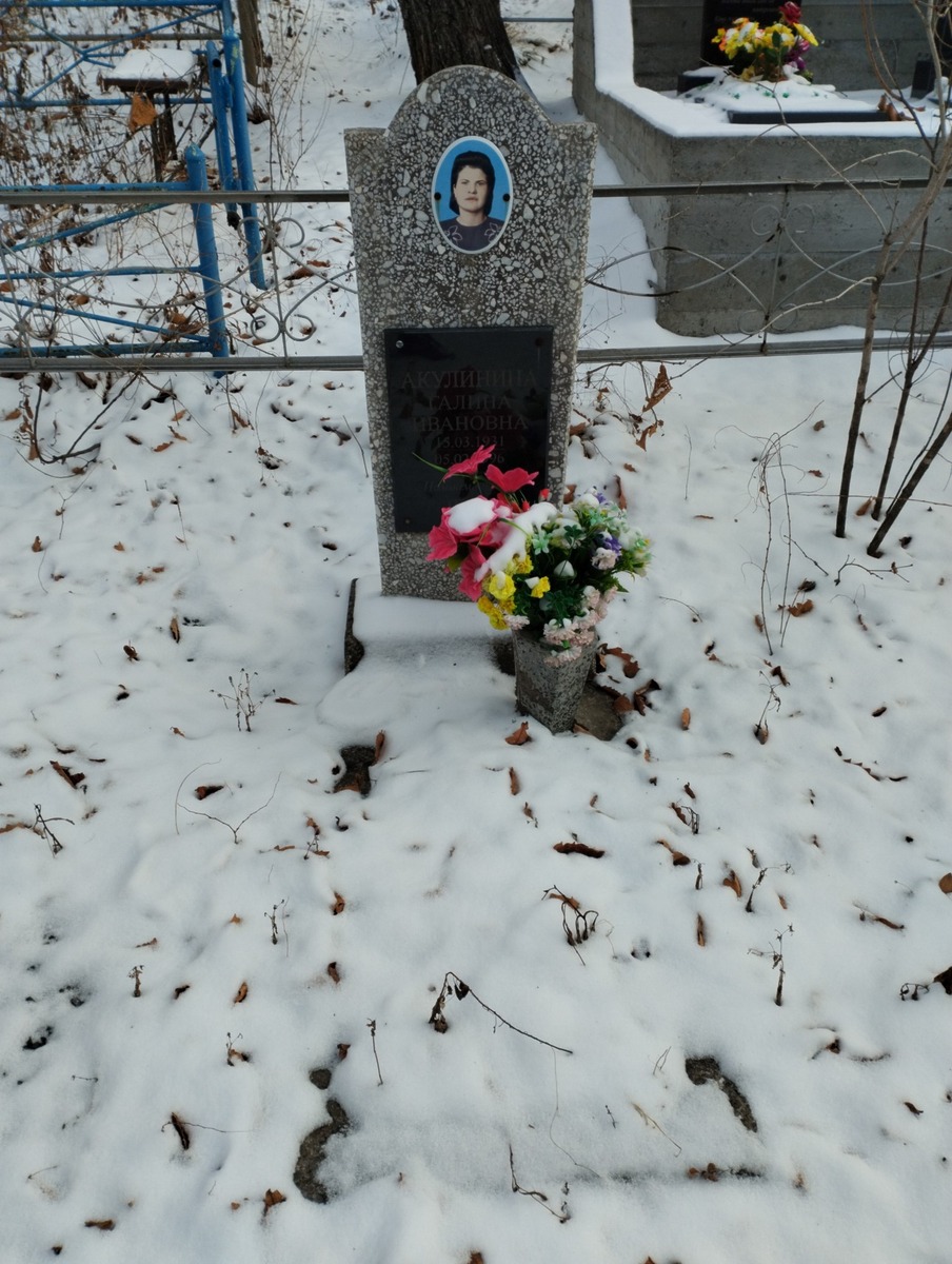 Акулинина Галина Ивановна