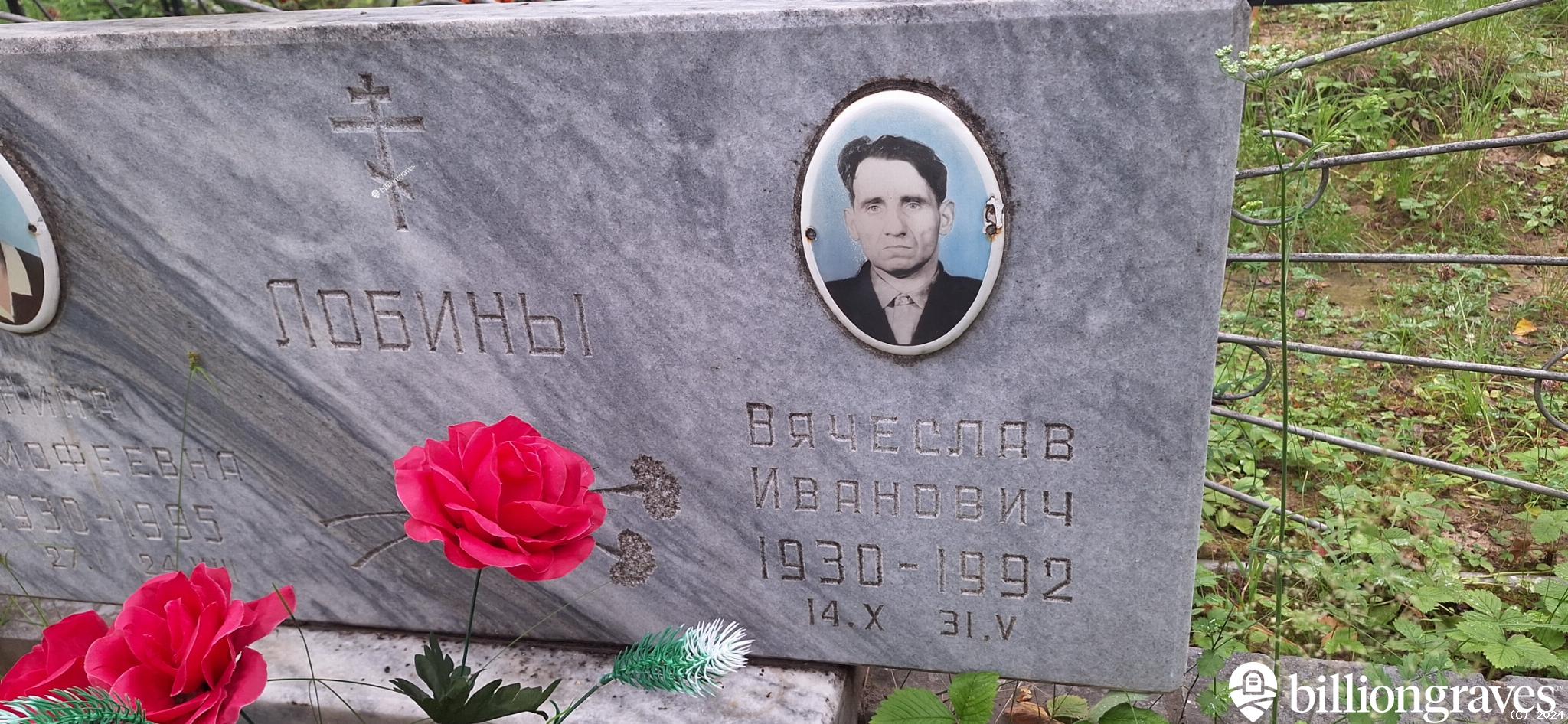 Лобин Вячеслав Иванович