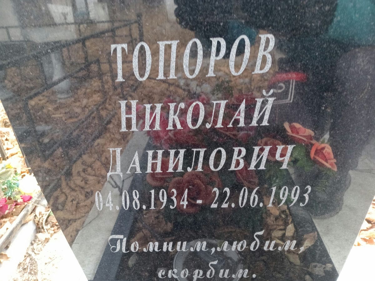 Топоров Николай Данилович