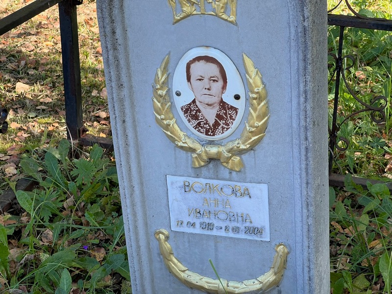 Волкова