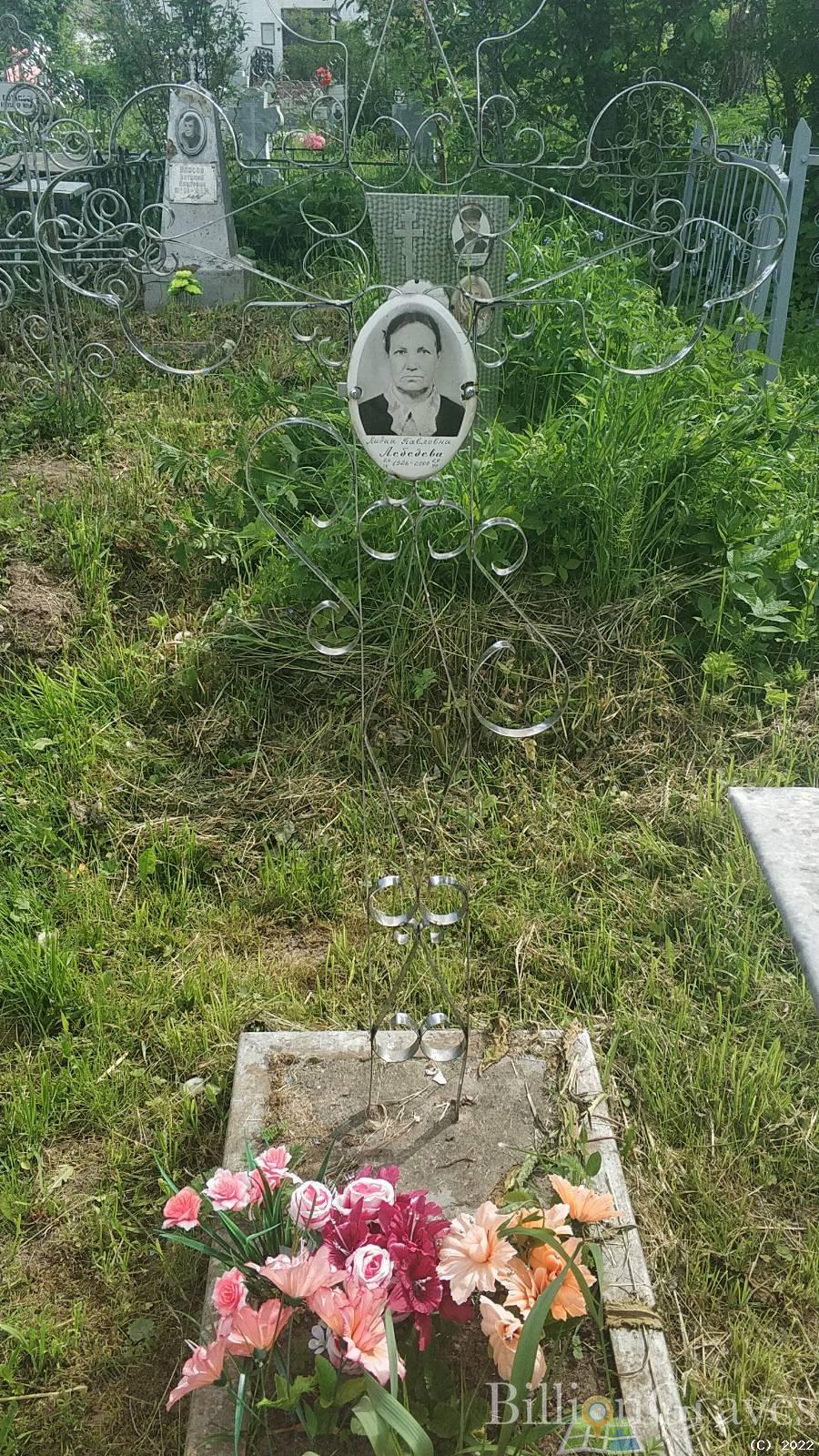Лебедева Лидия Павловна